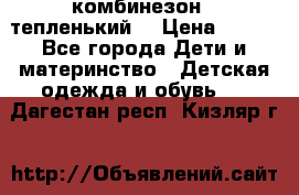 комбинезон   тепленький  › Цена ­ 250 - Все города Дети и материнство » Детская одежда и обувь   . Дагестан респ.,Кизляр г.